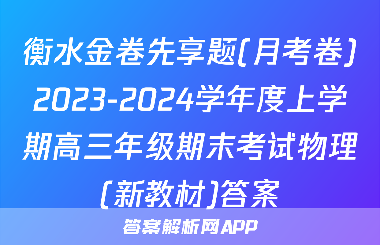 衡水金卷先享题(月考卷)2023-2024学年度上学期高三年级期末考试物理(新教材)答案