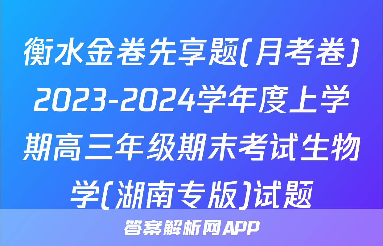 衡水金卷先享题(月考卷)2023-2024学年度上学期高三年级期末考试生物学(湖南专版)试题