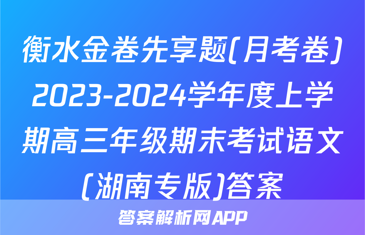 衡水金卷先享题(月考卷)2023-2024学年度上学期高三年级期末考试语文(湖南专版)答案