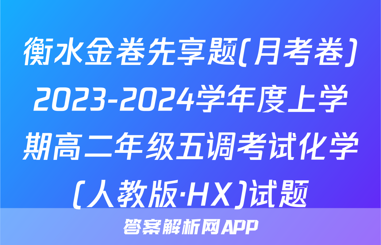 衡水金卷先享题(月考卷)2023-2024学年度上学期高二年级五调考试化学(人教版·HX)试题