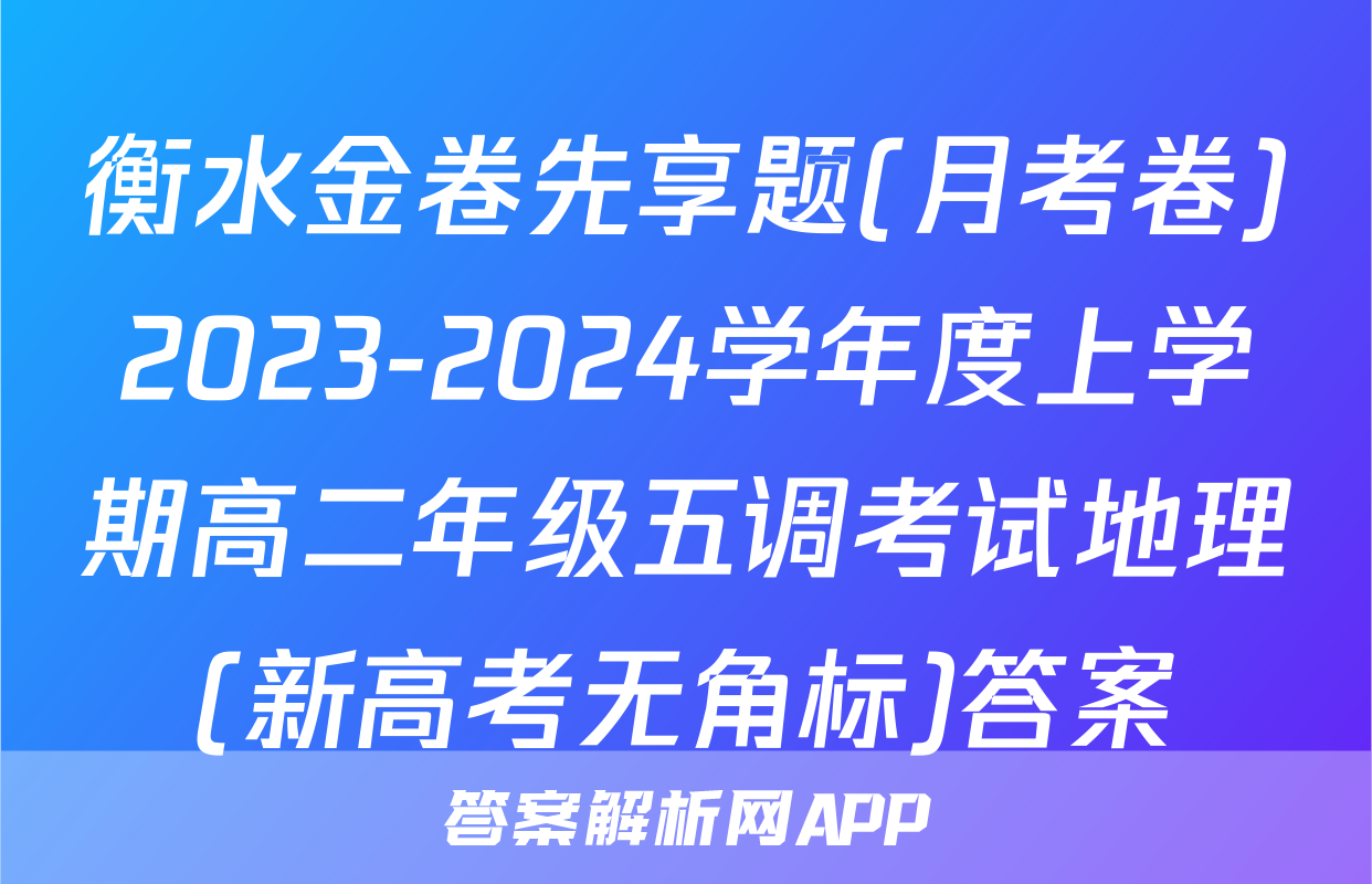 衡水金卷先享题(月考卷)2023-2024学年度上学期高二年级五调考试地理(新高考无角标)答案