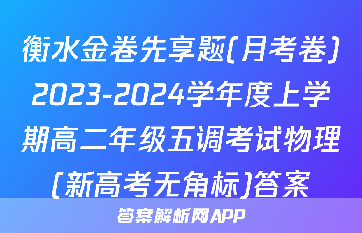 衡水金卷先享题(月考卷)2023-2024学年度上学期高二年级五调考试物理(新高考无角标)答案
