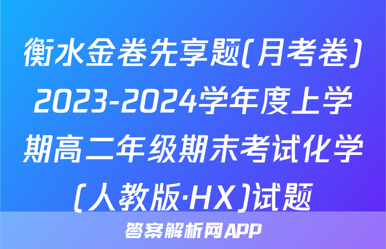 衡水金卷先享题(月考卷)2023-2024学年度上学期高二年级期末考试化学(人教版·HX)试题