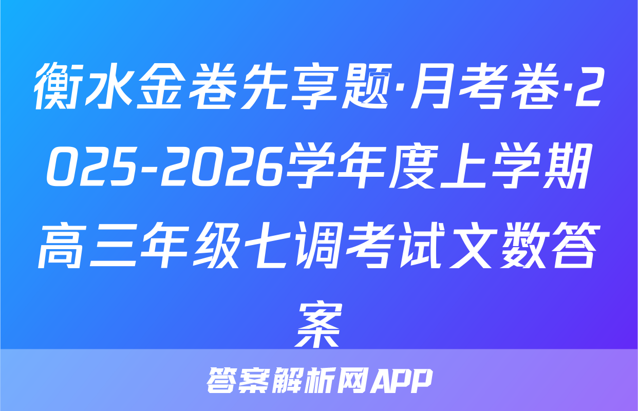 衡水金卷先享题·月考卷·2025-2026学年度上学期高三年级七调考试文数答案