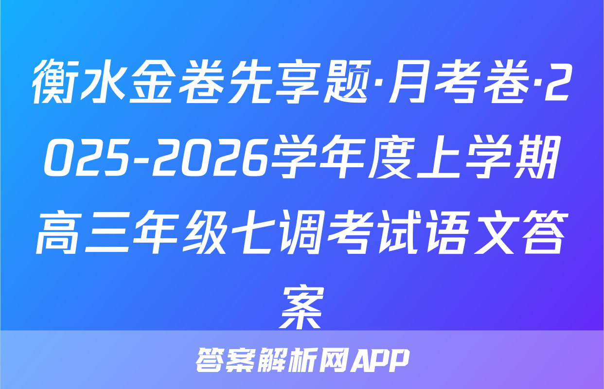 衡水金卷先享题·月考卷·2025-2026学年度上学期高三年级七调考试语文答案