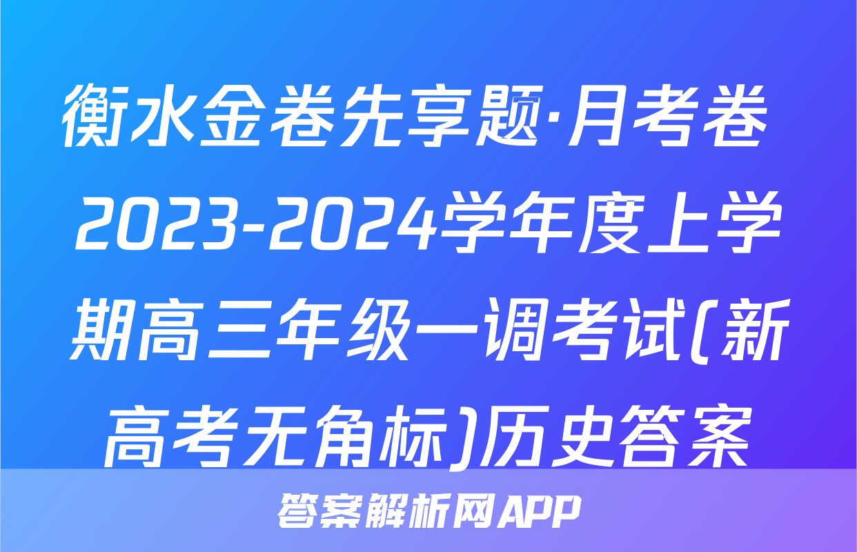 衡水金卷先享题·月考卷 2023-2024学年度上学期高三年级一调考试(新高考无角标)历史答案