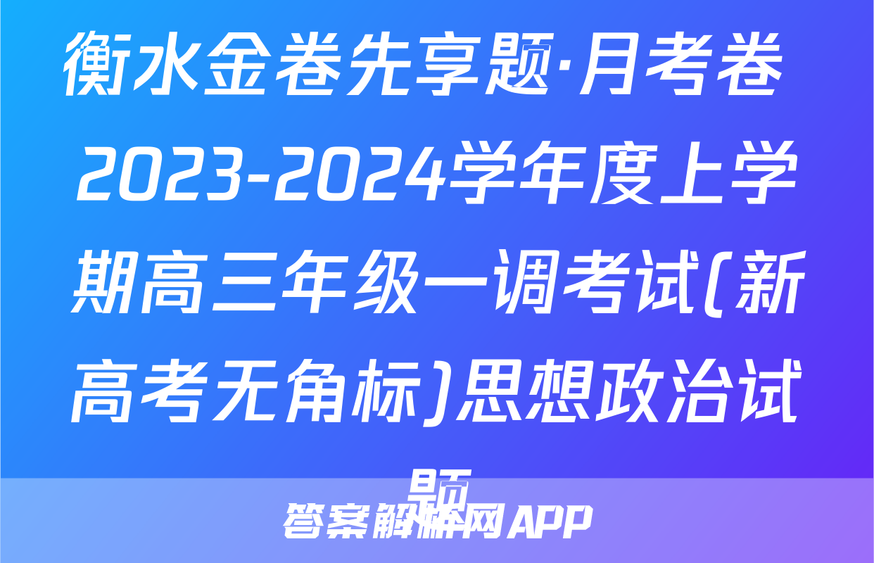 衡水金卷先享题·月考卷 2023-2024学年度上学期高三年级一调考试(新高考无角标)思想政治试题