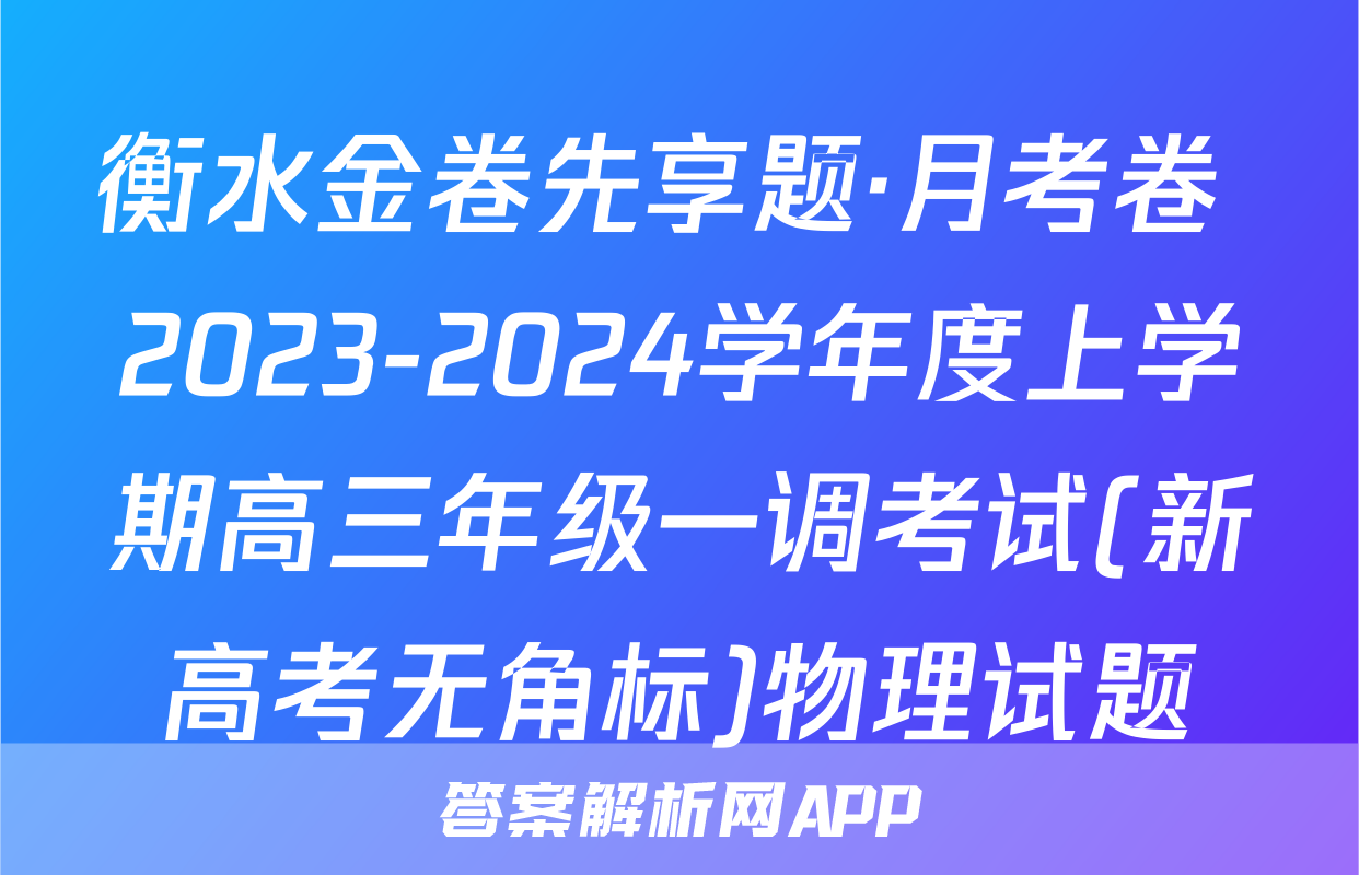 衡水金卷先享题·月考卷 2023-2024学年度上学期高三年级一调考试(新高考无角标)物理试题