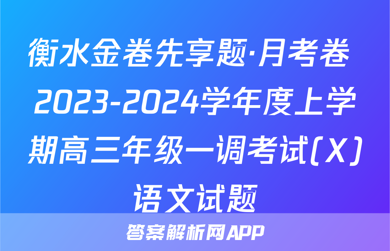 衡水金卷先享题·月考卷 2023-2024学年度上学期高三年级一调考试(X)语文试题
