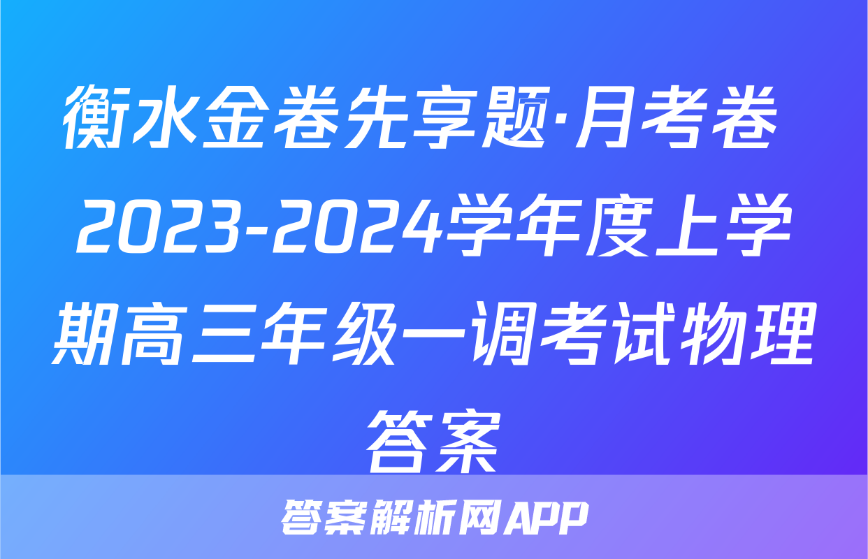 衡水金卷先享题·月考卷 2023-2024学年度上学期高三年级一调考试物理答案