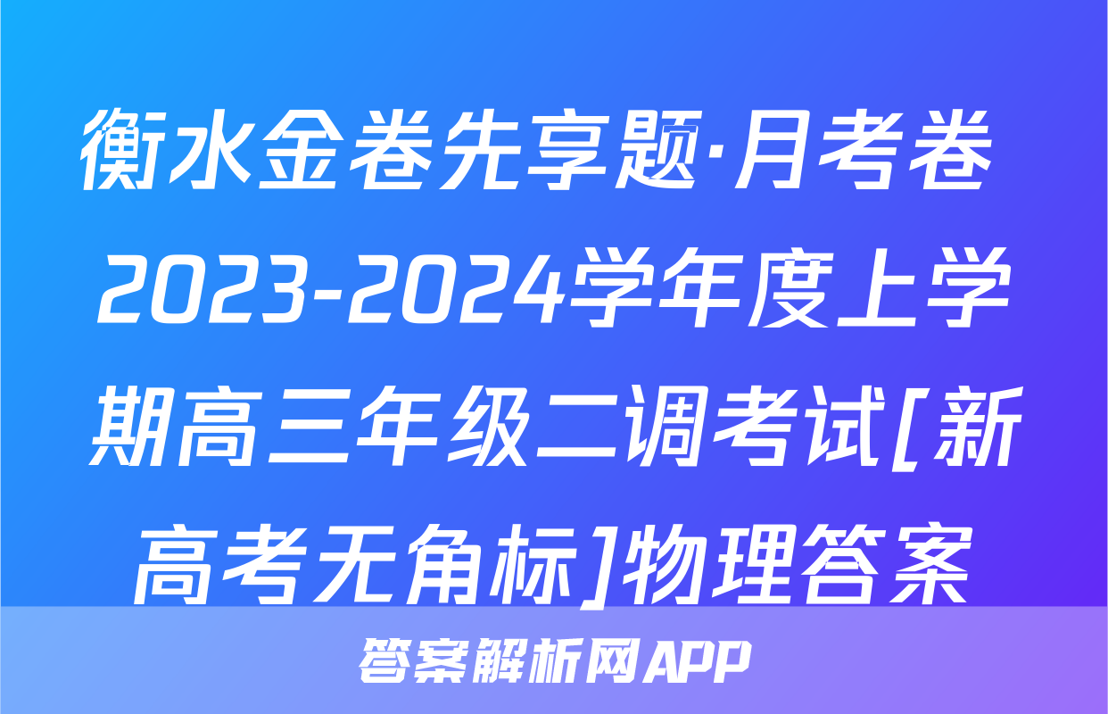 衡水金卷先享题·月考卷 2023-2024学年度上学期高三年级二调考试[新高考无角标]物理答案