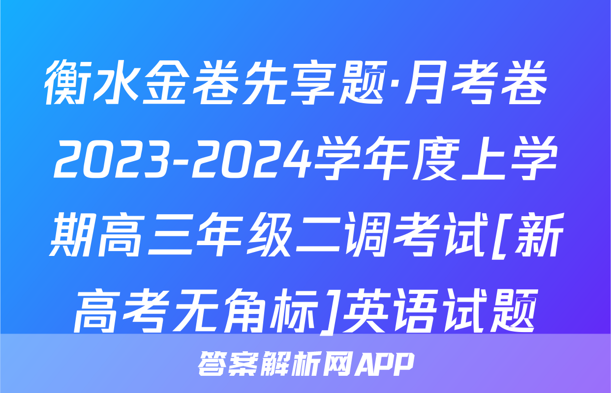 衡水金卷先享题·月考卷 2023-2024学年度上学期高三年级二调考试[新高考无角标]英语试题