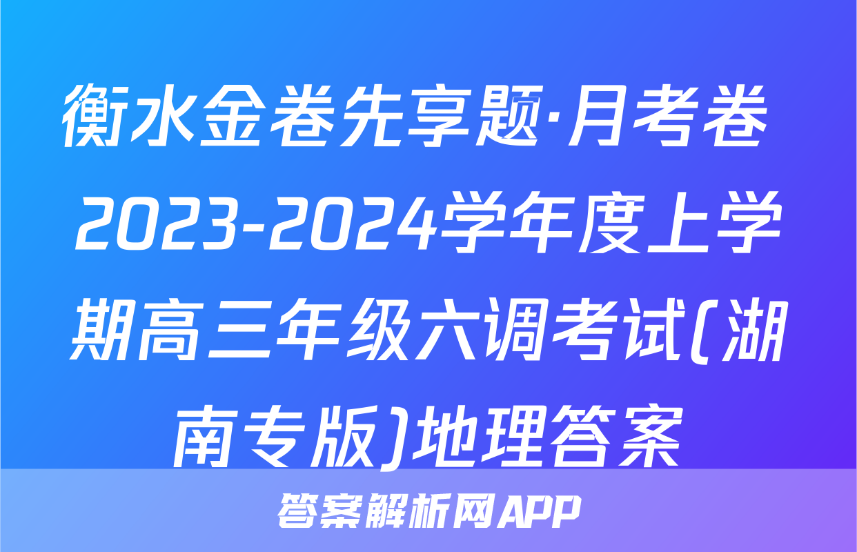 衡水金卷先享题·月考卷 2023-2024学年度上学期高三年级六调考试(湖南专版)地理答案