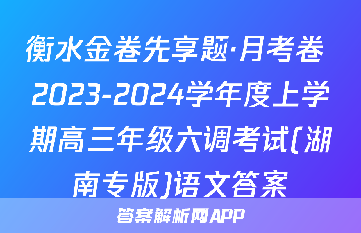衡水金卷先享题·月考卷 2023-2024学年度上学期高三年级六调考试(湖南专版)语文答案