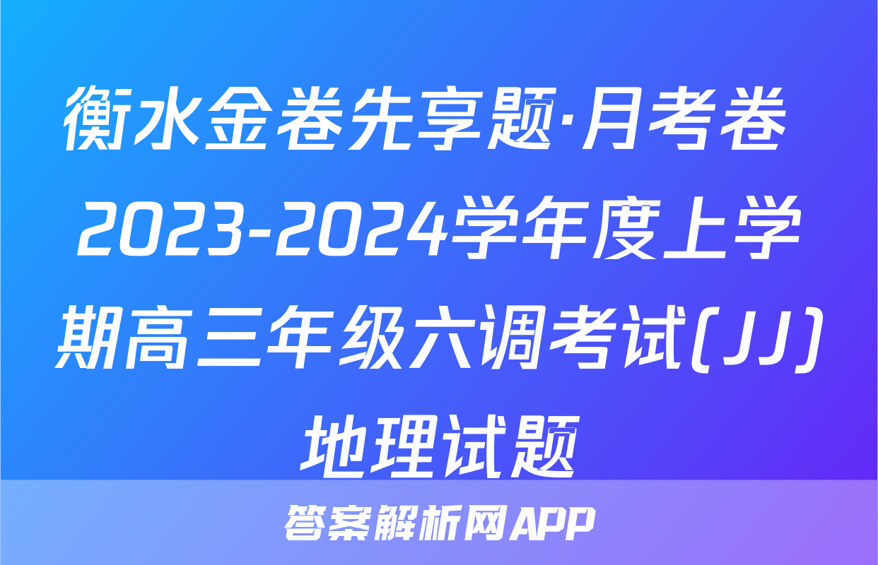 衡水金卷先享题·月考卷 2023-2024学年度上学期高三年级六调考试(JJ)地理试题