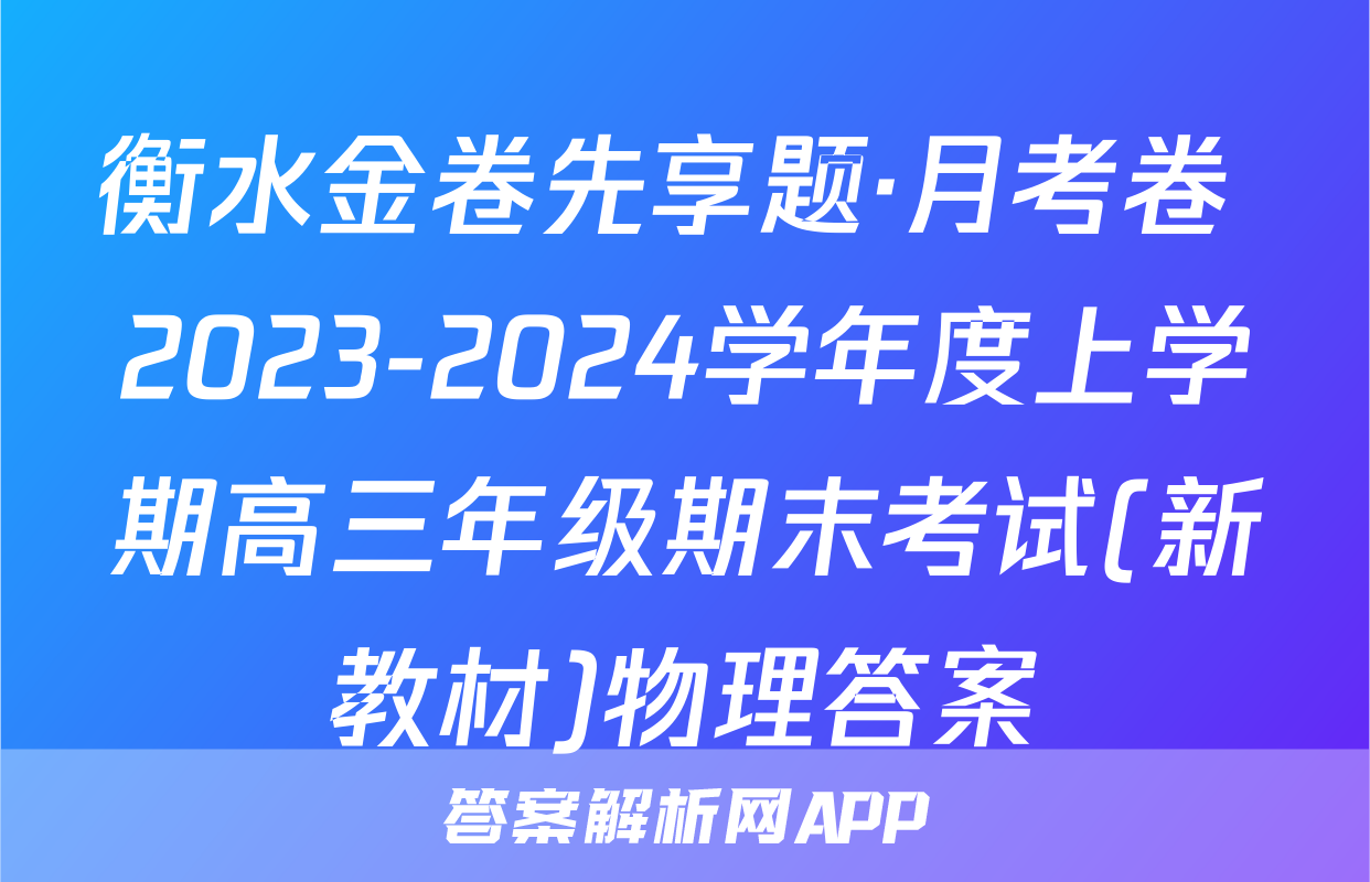 衡水金卷先享题·月考卷 2023-2024学年度上学期高三年级期末考试(新教材)物理答案