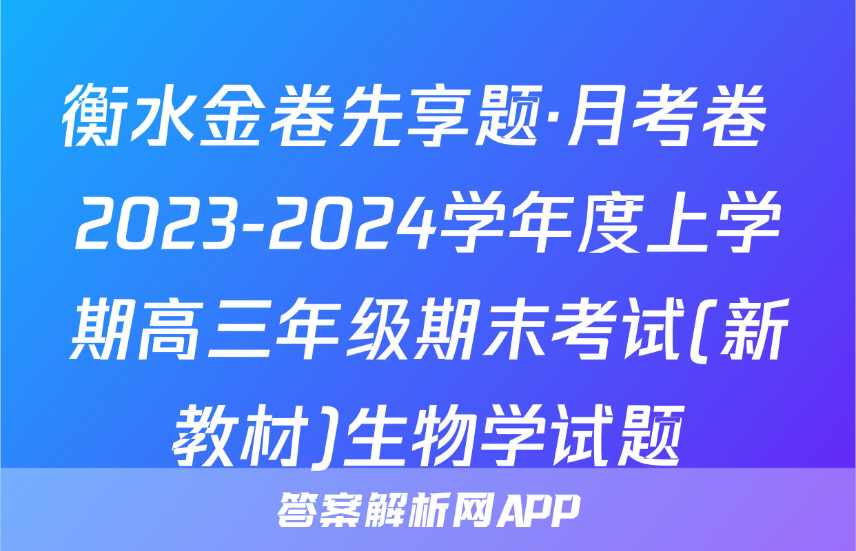 衡水金卷先享题·月考卷 2023-2024学年度上学期高三年级期末考试(新教材)生物学试题