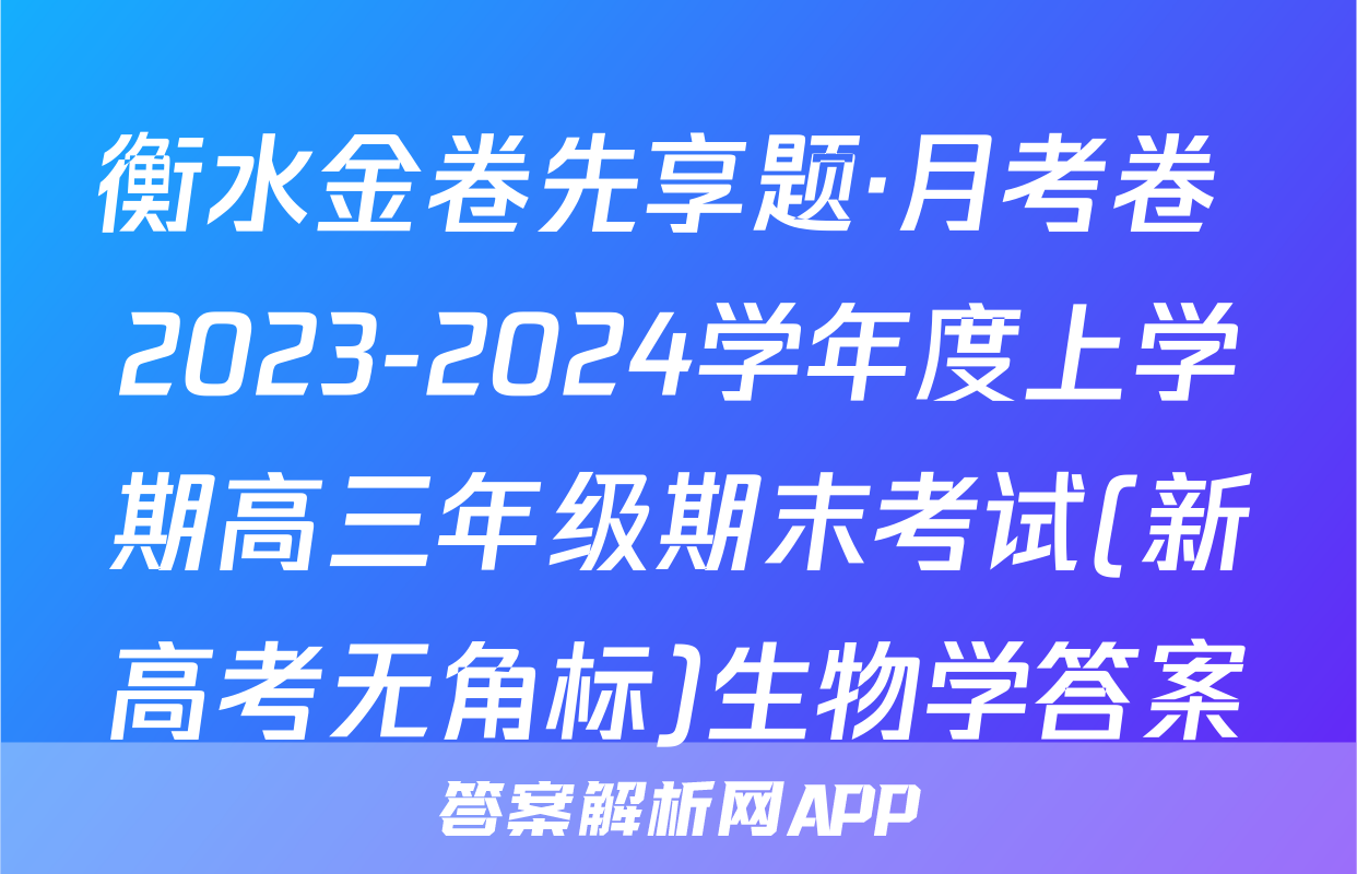 衡水金卷先享题·月考卷 2023-2024学年度上学期高三年级期末考试(新高考无角标)生物学答案