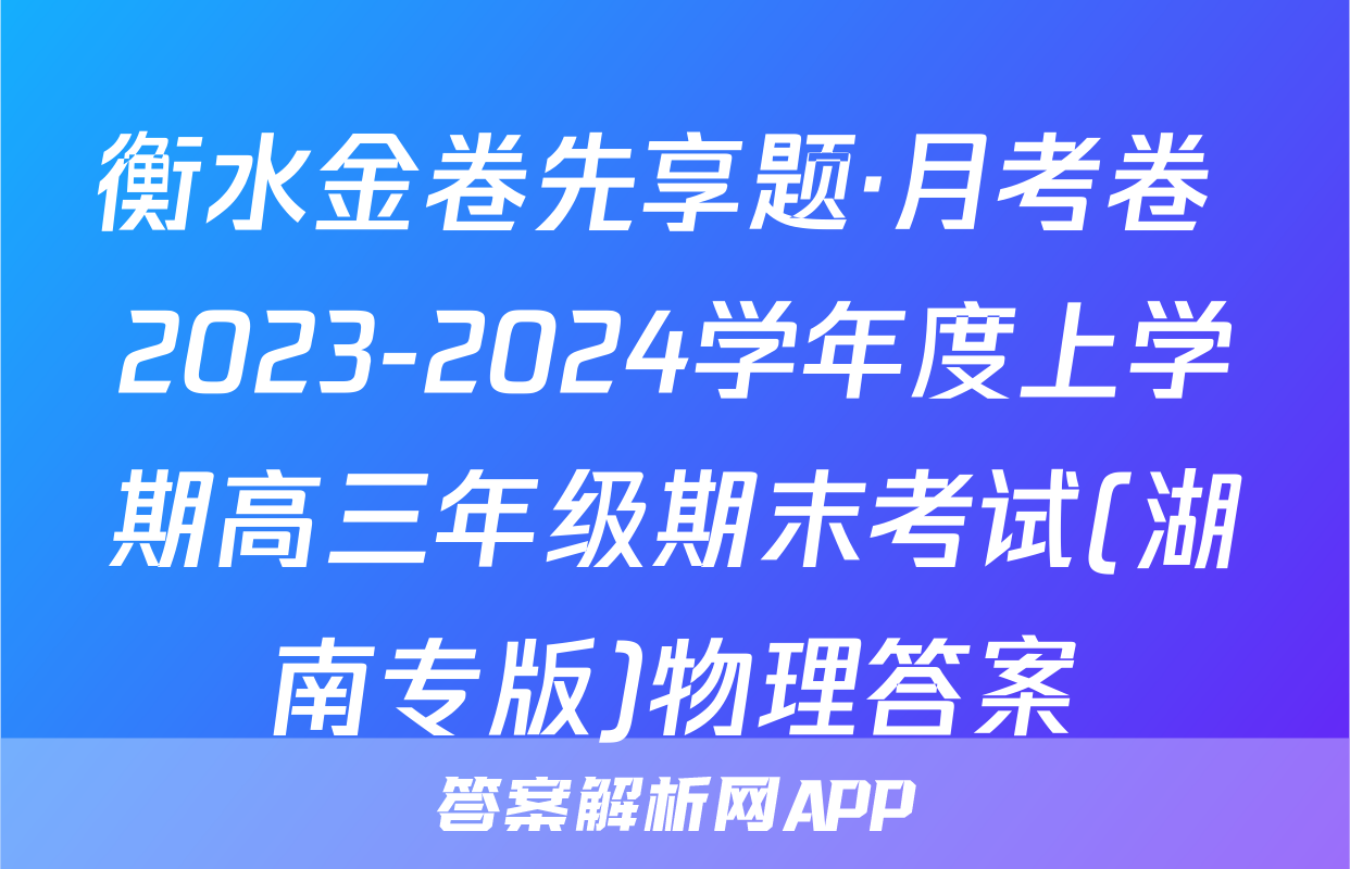 衡水金卷先享题·月考卷 2023-2024学年度上学期高三年级期末考试(湖南专版)物理答案