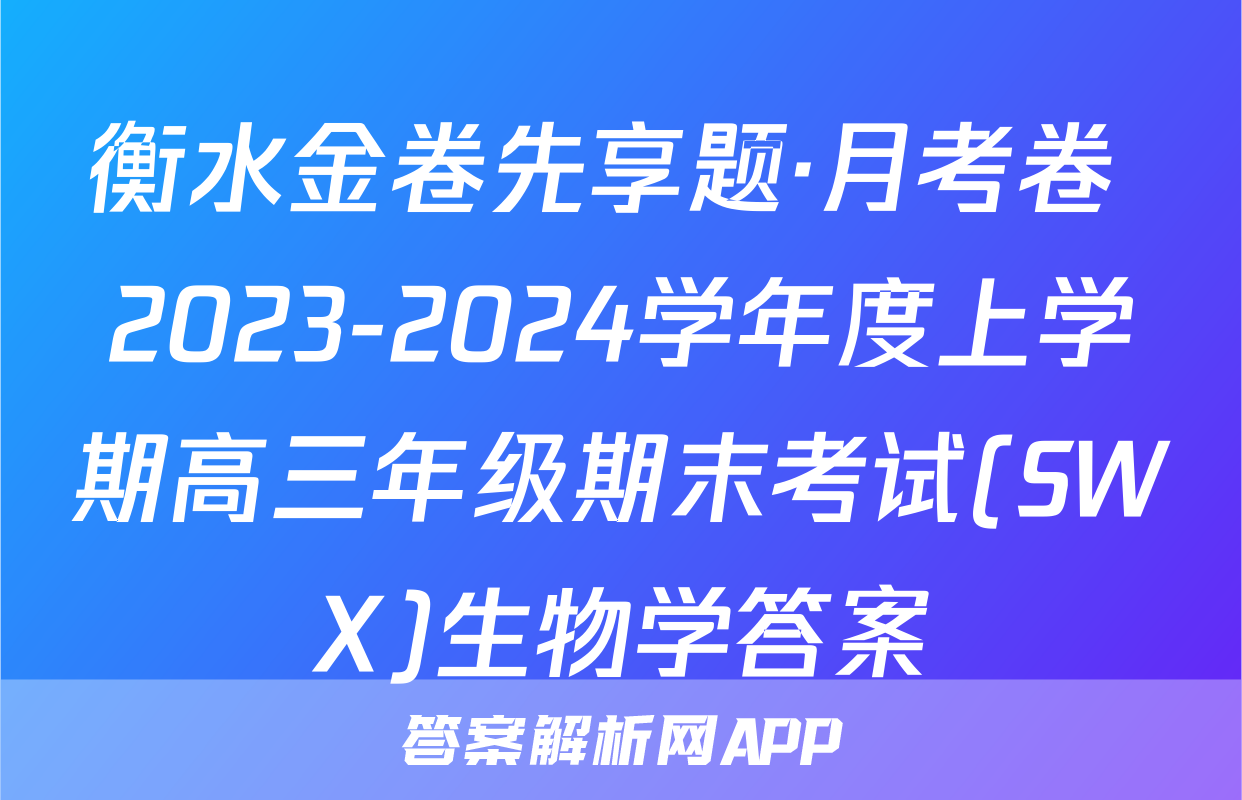 衡水金卷先享题·月考卷 2023-2024学年度上学期高三年级期末考试(SWX)生物学答案