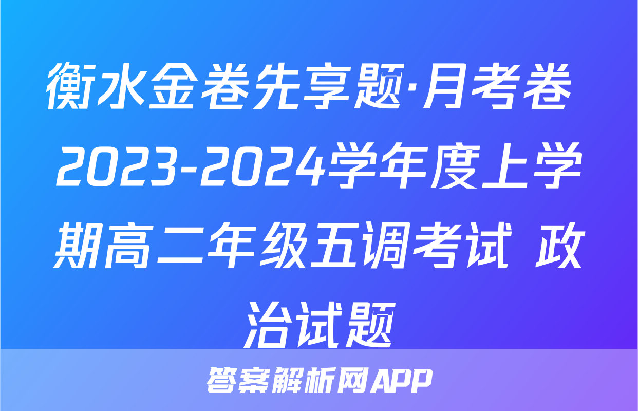 衡水金卷先享题·月考卷 2023-2024学年度上学期高二年级五调考试 政治试题