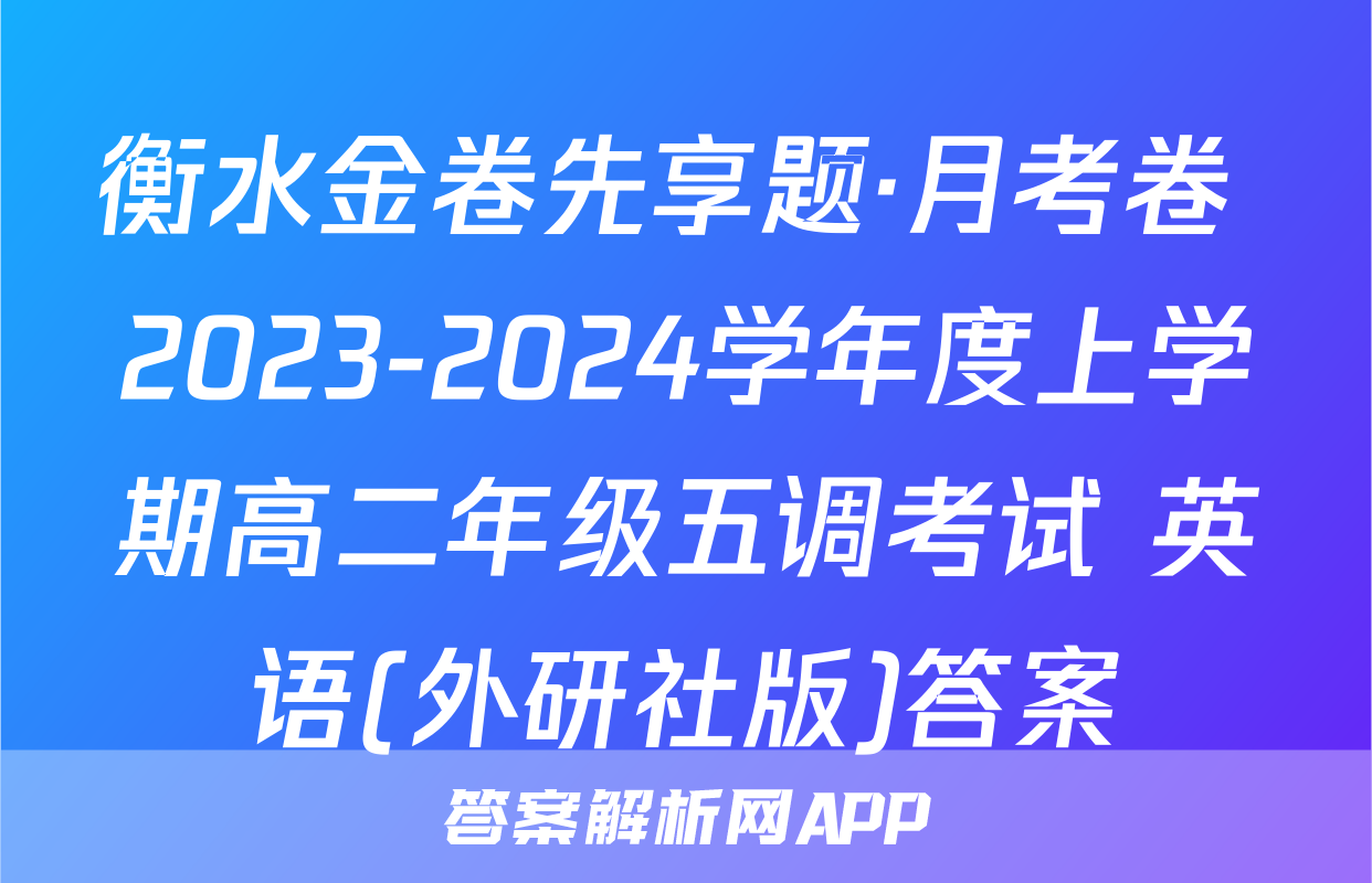 衡水金卷先享题·月考卷 2023-2024学年度上学期高二年级五调考试 英语(外研社版)答案