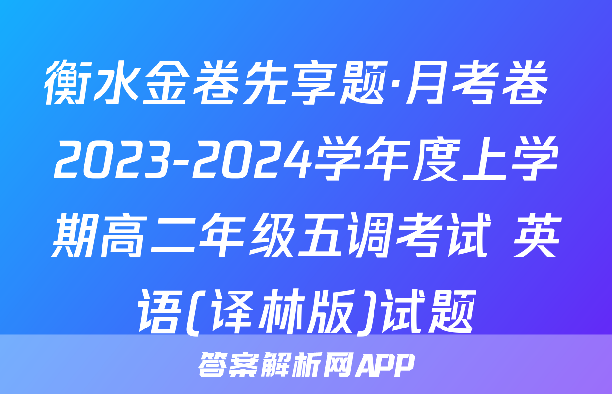 衡水金卷先享题·月考卷 2023-2024学年度上学期高二年级五调考试 英语(译林版)试题