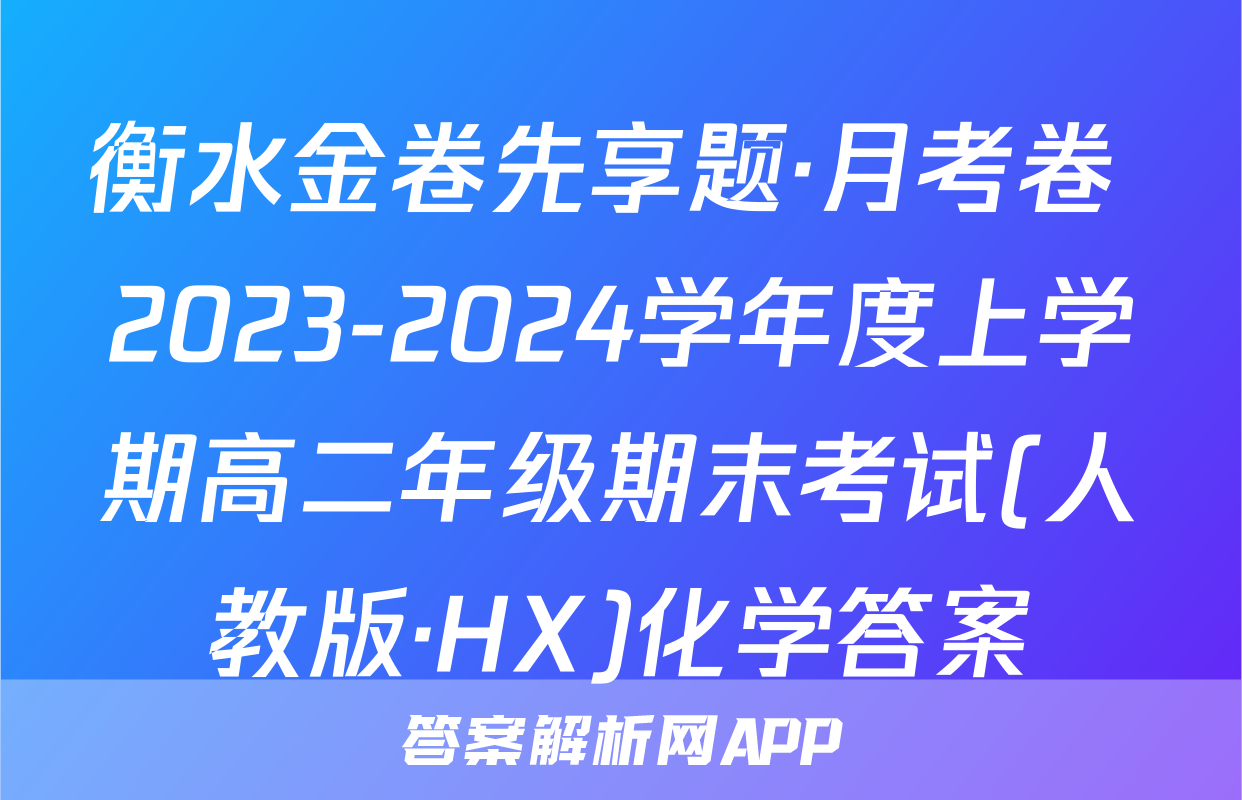 衡水金卷先享题·月考卷 2023-2024学年度上学期高二年级期末考试(人教版·HX)化学答案