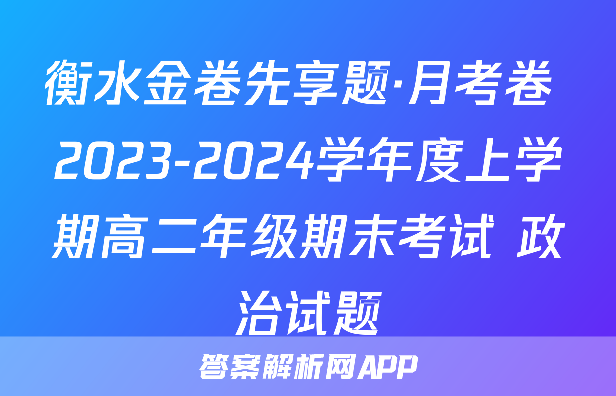 衡水金卷先享题·月考卷 2023-2024学年度上学期高二年级期末考试 政治试题