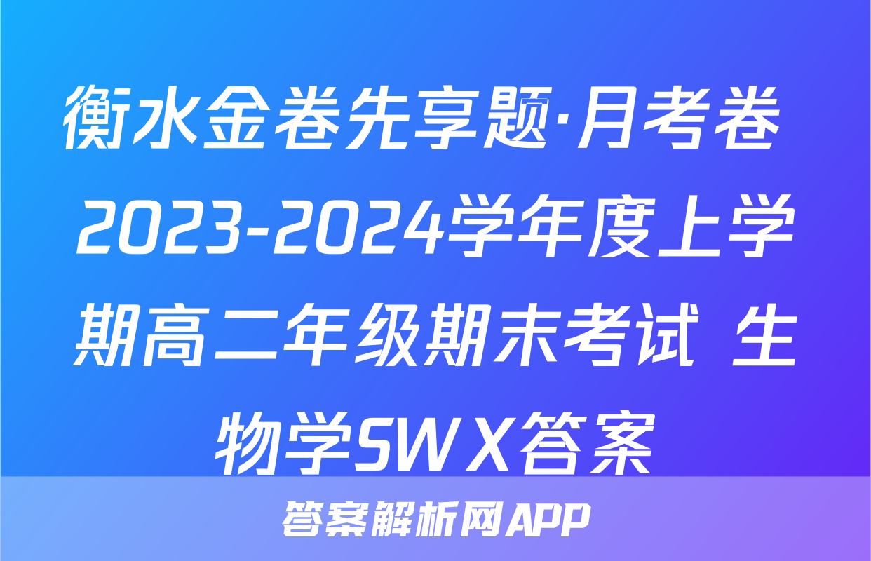 衡水金卷先享题·月考卷 2023-2024学年度上学期高二年级期末考试 生物学SWX答案