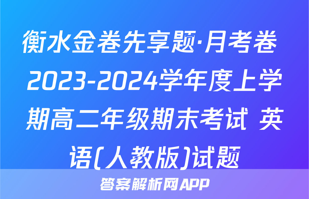 衡水金卷先享题·月考卷 2023-2024学年度上学期高二年级期末考试 英语(人教版)试题