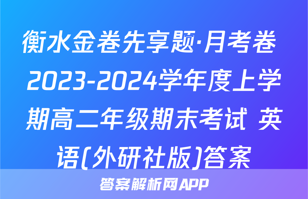 衡水金卷先享题·月考卷 2023-2024学年度上学期高二年级期末考试 英语(外研社版)答案