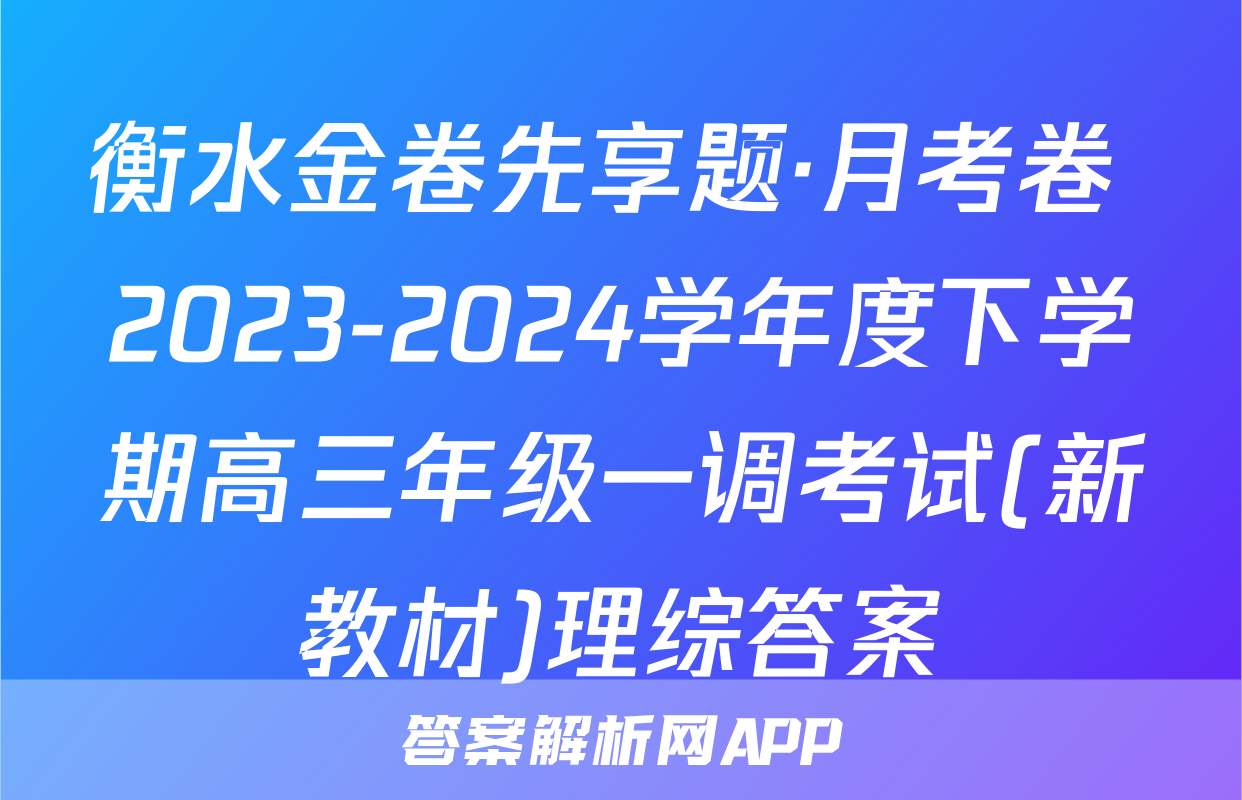 衡水金卷先享题·月考卷 2023-2024学年度下学期高三年级一调考试(新教材)理综答案