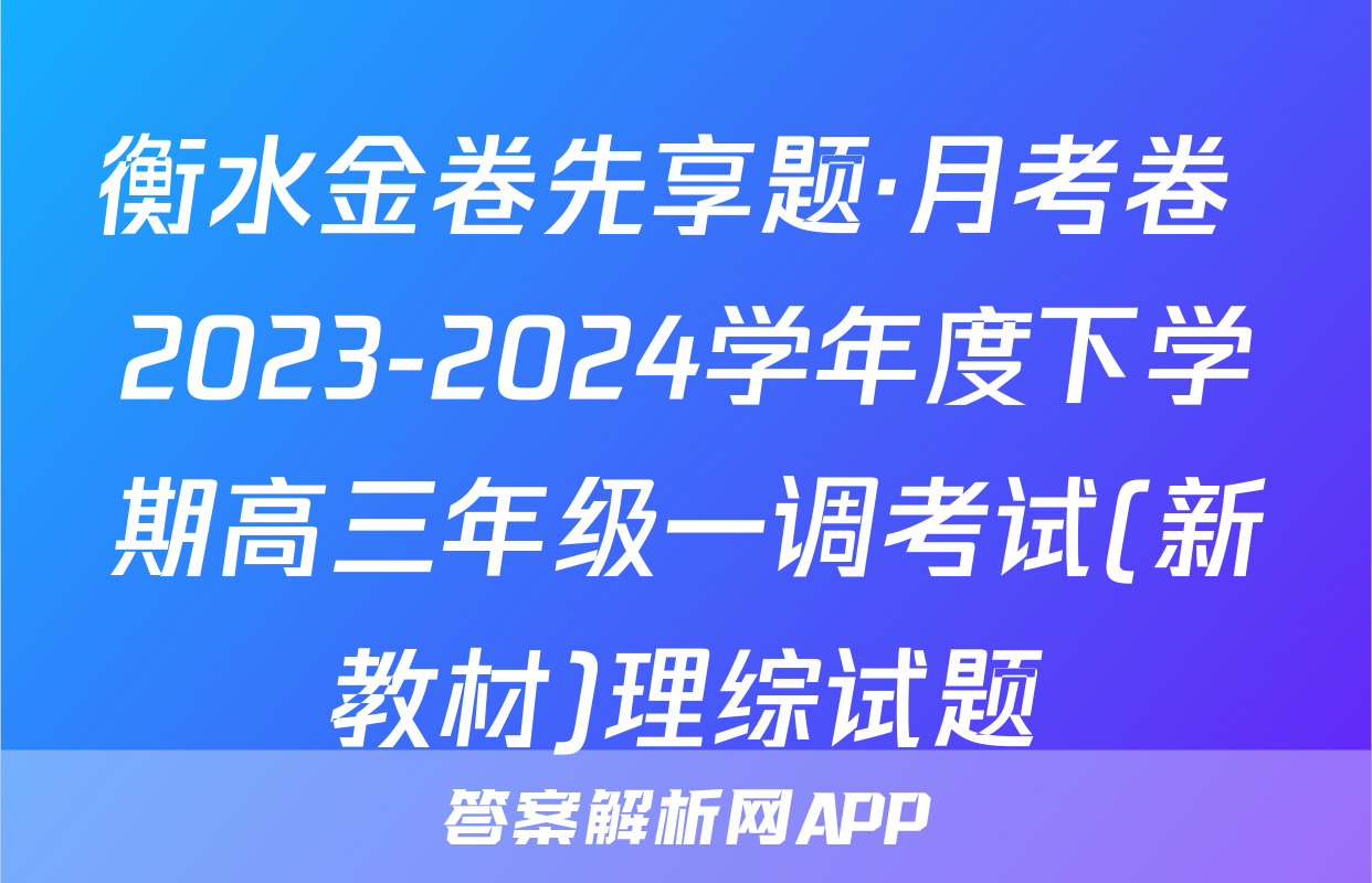 衡水金卷先享题·月考卷 2023-2024学年度下学期高三年级一调考试(新教材)理综试题