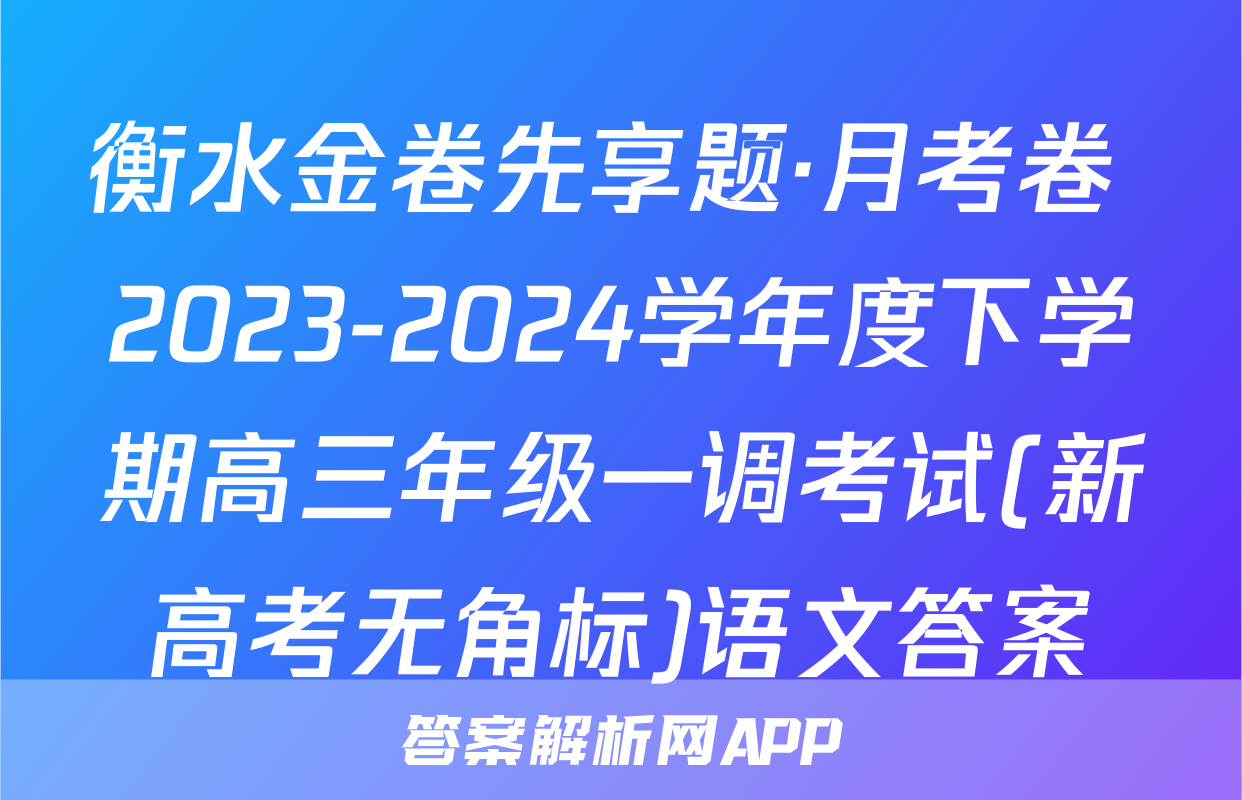 衡水金卷先享题·月考卷 2023-2024学年度下学期高三年级一调考试(新高考无角标)语文答案
