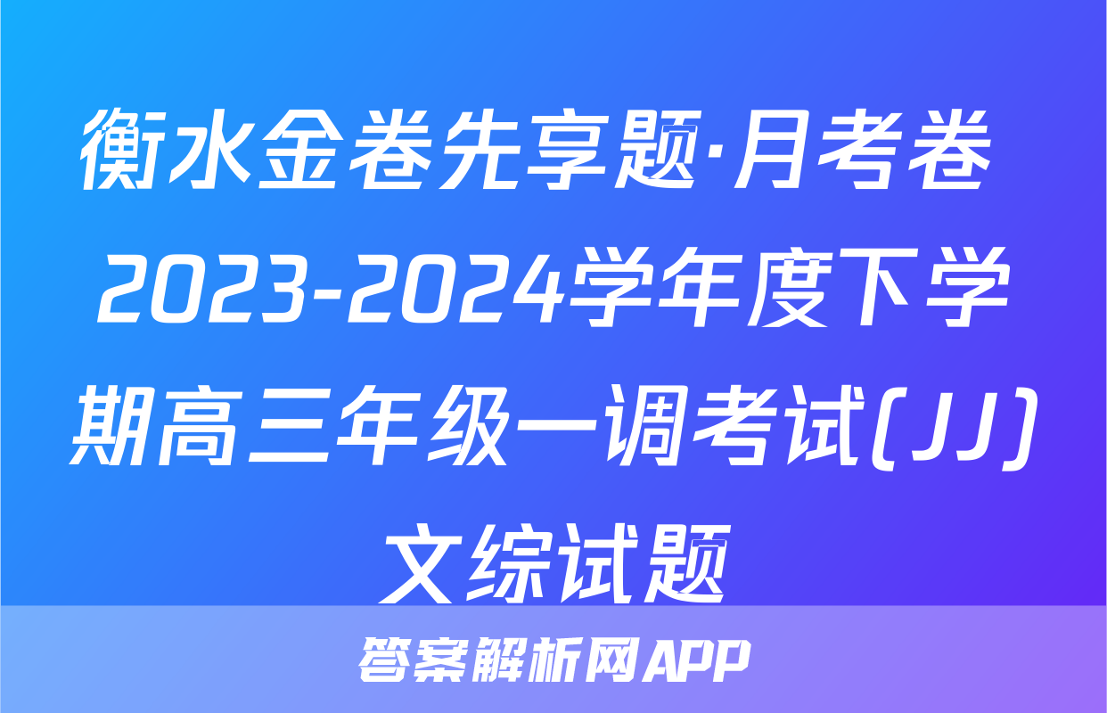 衡水金卷先享题·月考卷 2023-2024学年度下学期高三年级一调考试(JJ)文综试题