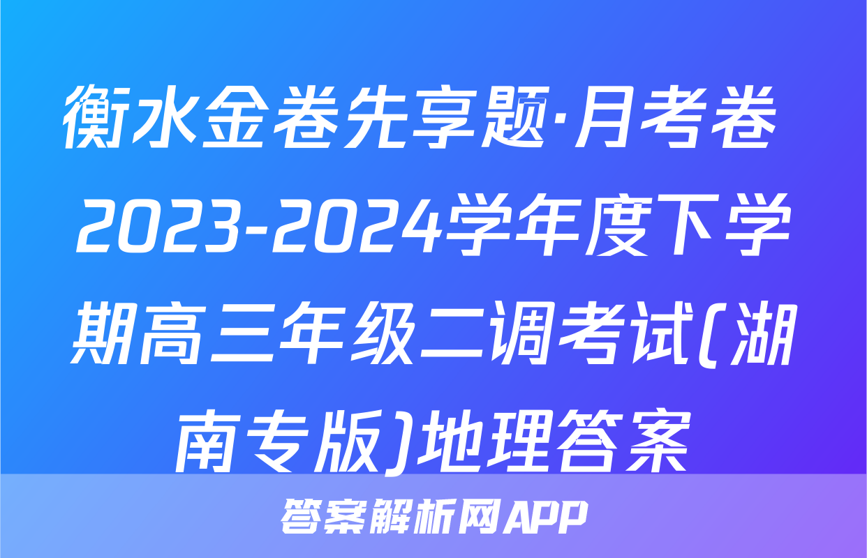 衡水金卷先享题·月考卷 2023-2024学年度下学期高三年级二调考试(湖南专版)地理答案