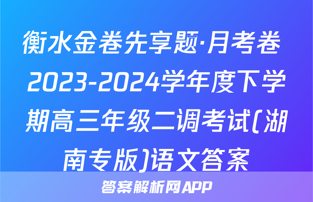 衡水金卷先享题·月考卷 2023-2024学年度下学期高三年级二调考试(湖南专版)语文答案
