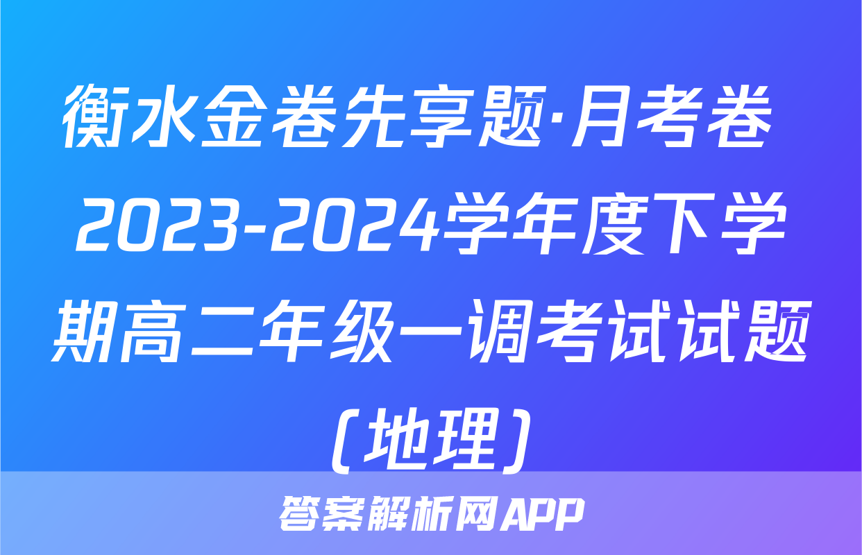 衡水金卷先享题·月考卷 2023-2024学年度下学期高二年级一调考试试题(地理)