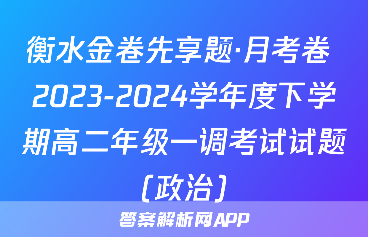 衡水金卷先享题·月考卷 2023-2024学年度下学期高二年级一调考试试题(政治)