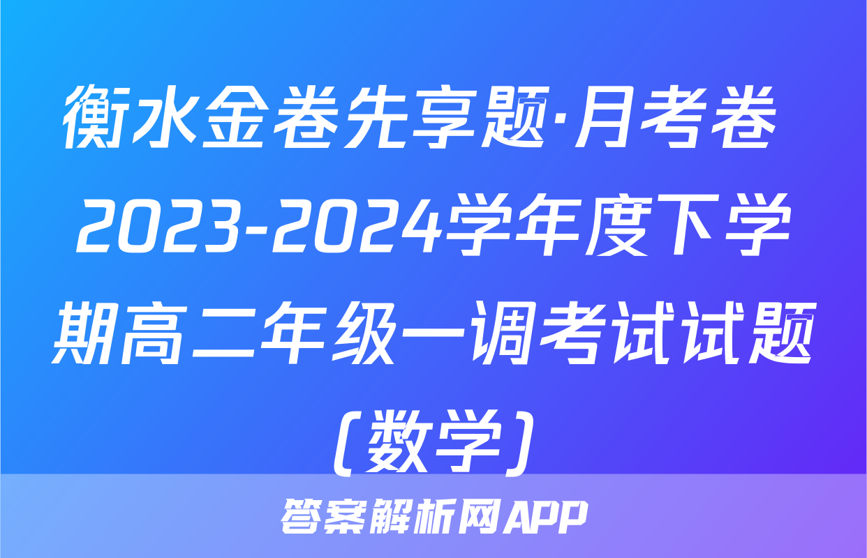 衡水金卷先享题·月考卷 2023-2024学年度下学期高二年级一调考试试题(数学)