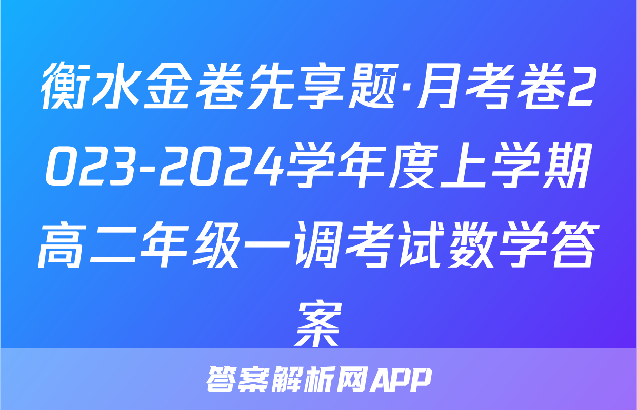衡水金卷先享题·月考卷2023-2024学年度上学期高二年级一调考试数学答案