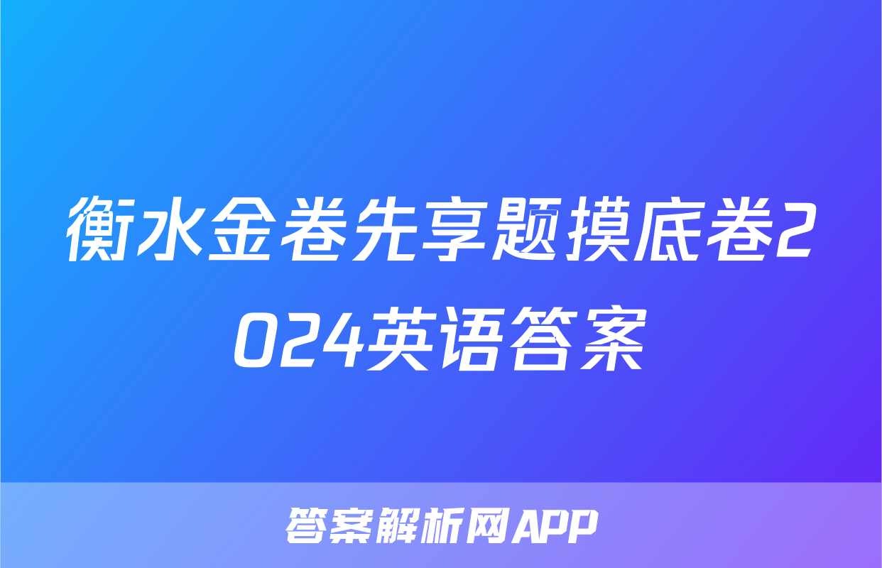 衡水金卷先享题摸底卷2024英语答案