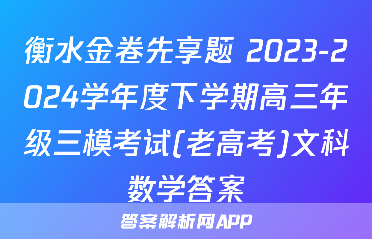 衡水金卷先享题 2023-2024学年度下学期高三年级三模考试(老高考)文科数学答案