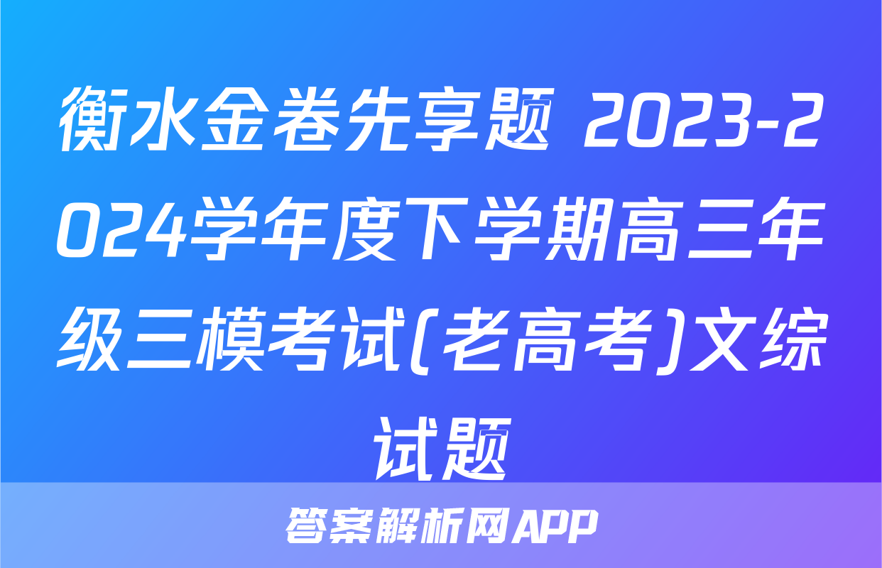 衡水金卷先享题 2023-2024学年度下学期高三年级三模考试(老高考)文综试题