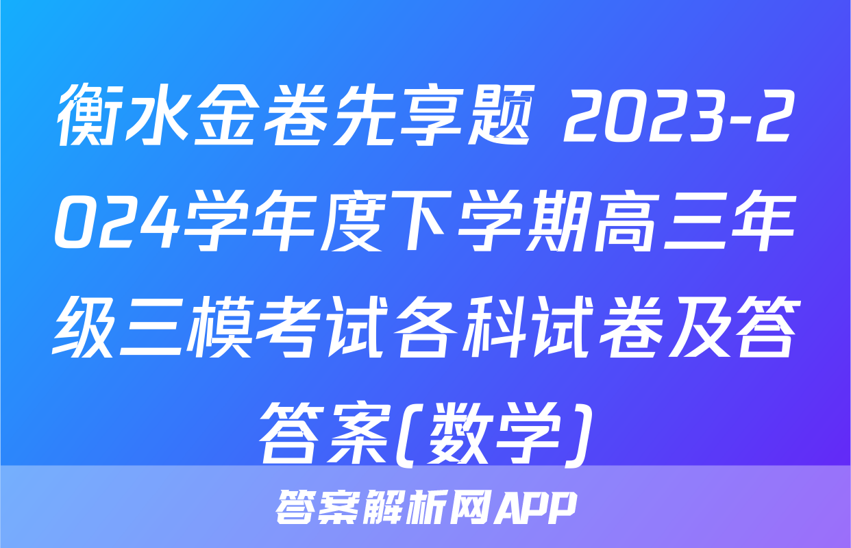 衡水金卷先享题 2023-2024学年度下学期高三年级三模考试各科试卷及答答案(数学)