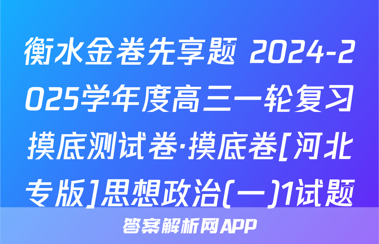 衡水金卷先享题 2024-2025学年度高三一轮复习摸底测试卷·摸底卷[河北专版]思想政治(一)1试题