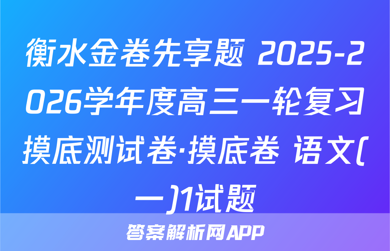 衡水金卷先享题 2025-2026学年度高三一轮复习摸底测试卷·摸底卷 语文(一)1试题