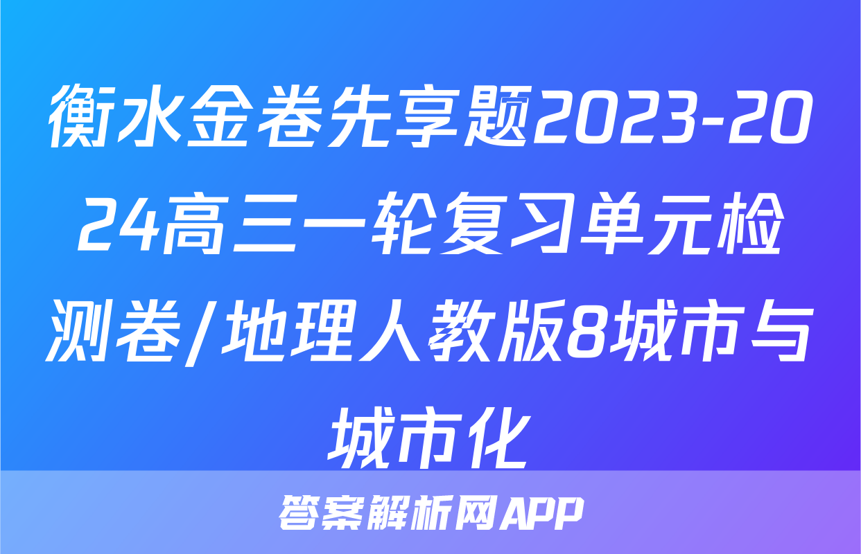 衡水金卷先享题2023-2024高三一轮复习单元检测卷/地理人教版8城市与城市化