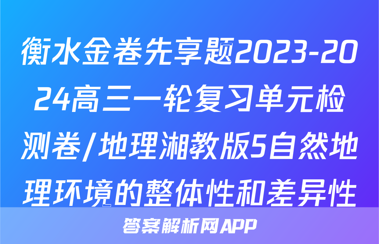 衡水金卷先享题2023-2024高三一轮复习单元检测卷/地理湘教版5自然地理环境的整体性和差异性